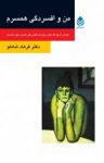 کتاب من و افسردگی همسرم :همه آن‌چه که باید درباره‌ی افسردگی همسر خود دانست نوشته  فرهاد شاملو